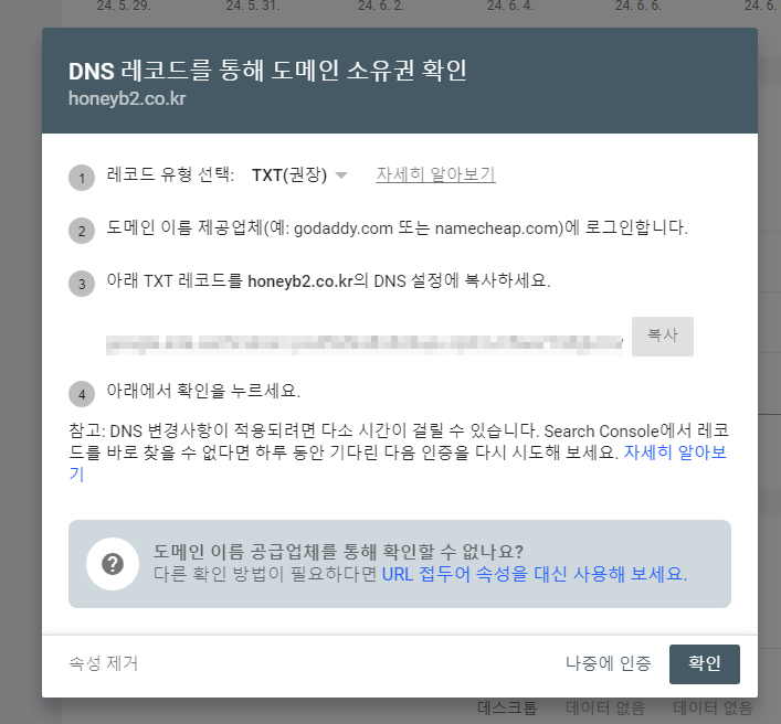 DNS 레코드를 통해 도메인 소유권 확인